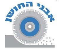 ניסור בטון ביהלום אבני החושן